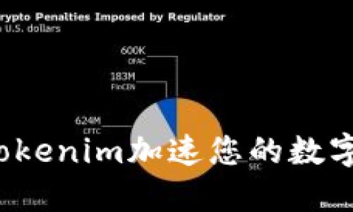 如何利用Tokenim加速您的数字货币交易？