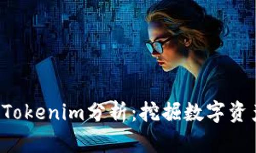 火币OTC上的Tokenim分析：挖掘数字资产交易新机遇