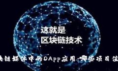 探索区块链媒体中的DApp应