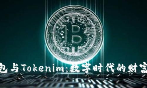 探索普通钱包与Tokenim：数字时代的财富管理新选择