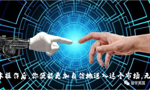   如何将纪州犬币提到TokenIm钱包 / 

 guanjianci 纪州犬币, TokenIm钱包, 加密货币, 数字钱包, 转账 /guanjianci 

导言
在数字货币的世界中，很多人希望了解如何将自己持有的加密货币从一个钱包转移到另一个钱包。而今天，我们将聚焦于一个相对新兴的数字货币——纪州犬币，及其如何转移到TokenIm钱包的具体操作。通过这篇文章，希望帮助读者更清晰、更顺利地完成这一过程。

什么是纪州犬币？
纪州犬币是一种基于区块链技术的加密货币，它的设计灵感源自于几乎绝种的日本纪州犬。这种数字货币的推出，不仅旨在为用户提供投资的机会，还希望通过其背后的品牌文化吸引更多爱犬人士的关注。在众多加密货币中，纪州犬币逐渐脱颖而出，成为了不少投资者的新宠。

TokenIm钱包概述
TokenIm钱包作为一种新兴的数字钱包，为用户提供了一个安全、便捷的加密货币存储与管理平台。用户可以在其中轻松管理多种加密资产，包括但不限于比特币、以太坊以及各种新兴的代币。在使用TokenIm钱包的过程中，用户体验被誉为，操作流程流畅，深受广大用户的喜爱。

准备工作：下载和安装TokenIm钱包
在开始转账之前，首先要确保你的设备上已经安装了TokenIm钱包。如果你还没有安装，可以通过以下步骤进行：
ol
li访问TokenIm的官方页面，找到APP下载链接。/li
li根据你的设备选择合适的版本下载（支持Android和iOS）。/li
li下载完成后，按照提示进行安装，设置你的登录信息。/li
li建议在设置过程中记录好你的恢复助记词，以防万一。/li
/ol

如何获取纪州犬币余额
在进行转账之前，确保你已经知道自己在其他钱包中持有的纪州犬币数量。如果你还不清楚如何查找余额，可以通过以下步骤完成：
ul
li打开你当前存储纪州犬币的钱包。/li
li在钱包界面找到资产列表，查找“纪州犬币”或者是对应的符号（如TJS）。/li
li确认当前余额，并准备开始转账。/li
/ul

转账到TokenIm钱包的步骤
接下来，我们进入到转账的具体步骤。这是整个流程中最为关键的环节。请务必仔细按照步骤操作，以免出现错误。

h4步骤一：获取TokenIm钱包地址/h4
为了将纪州犬币转移到TokenIm钱包，你需要获取你在TokenIm钱包中的接收地址。具体操作如下：
ol
li打开TokenIm钱包，登录你的账户。/li
li在主界面选择“充值”或“接收”选项。/li
li选择“纪州犬币”作为接收的资产。/li
li系统会生成一串独特的地址，通常是一串字母和数字的组合。你可以选择复制地址、扫描二维码或者记下这个地址。/li
/ol

h4步骤二：在当前钱包中发起转账/h4
获取到TokenIm钱包的地址后，接下来我们就可以在你存储纪州犬币的当前钱包中发起转账。具体步骤如下：
ol
li打开你存储纪州犬币的钱包应用。/li
li选择“发送”或者“转账”功能。通常，这些选项可以在钱包主界面的明显位置找到。/li
li在“接收地址”栏中粘贴你刚刚复制的TokenIm钱包地址。/li
li输入你希望转账的纪州犬币数量。/li
li确认无误后，提交转账申请。/li
li某些钱包可能要求你输入交易密码或进行指纹验证，依照提示完成相应操作。/li
/ol

h4步骤三：确认转账状态/h4
一旦你完成了转账操作，通常会在当前钱包中看到一条转账记录。接下来，你需要在TokenIm钱包中确认这笔交易是否被成功接收。你可以通过以下步骤进行确认：
ol
li在TokenIm钱包的主界面，选择“资产管理”或“我的资产”选项。/li
li查找你的纪州犬币余额，确认当前余额是否有所增加。/li
li如果交易没有实时反映，耐心等待一段时间，因为加密货币网络可能需要一定的时间来确认交易。/li
/ol

遇到问题的解决办法
在进行转账的过程中，可能会遇到一些常见的问题。这些问题往往会让用户感到困惑，下面是一些解决方案：

h4问题一：转账未到帐/h4
如果转账完成了一段时间但余额没有变化，可以尝试以下操作：
ul
li确认你的转账记录，检查是否有错误的接收地址。/li
li查看网络状态，有时候网络拥堵会导致交易延迟。/li
li利用区块链浏览器查询你的交易状态，查看交易是否被确认。/li
/ul

h4问题二：手续费过高/h4
在加密货币转账时，手续费有时可能会高于预期。你可以尝试以下方案：
ul
li查看当前网络的手续费状况，选择在非高峰时段进行转账。/li
li部分钱包允许用户选择手续费，选择适合自己的费用。/li
/ul

总结
通过以上的介绍，相信你已经清楚地了解如何将纪州犬币提到TokenIm钱包的具体步骤与注意事项。数字货币的世界充满了机遇与挑战，掌握这些基本操作后，你便能更加自信地进入这个市场。无论是为了投资还是为了体验，关键在于始终保持学习的态度与适时的风险把控。希望每位读者都能在加密货币的旅程中有所收获，生活更加丰富多彩。