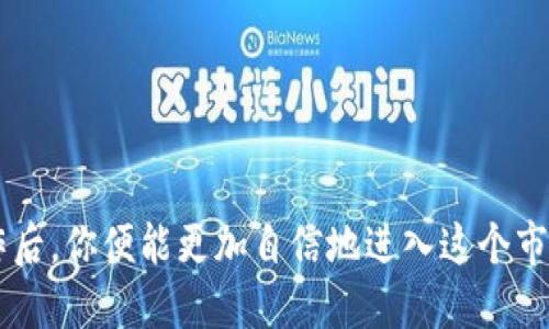   如何将纪州犬币提到TokenIm钱包 / 

 guanjianci 纪州犬币, TokenIm钱包, 加密货币, 数字钱包, 转账 /guanjianci 

导言
在数字货币的世界中，很多人希望了解如何将自己持有的加密货币从一个钱包转移到另一个钱包。而今天，我们将聚焦于一个相对新兴的数字货币——纪州犬币，及其如何转移到TokenIm钱包的具体操作。通过这篇文章，希望帮助读者更清晰、更顺利地完成这一过程。

什么是纪州犬币？
纪州犬币是一种基于区块链技术的加密货币，它的设计灵感源自于几乎绝种的日本纪州犬。这种数字货币的推出，不仅旨在为用户提供投资的机会，还希望通过其背后的品牌文化吸引更多爱犬人士的关注。在众多加密货币中，纪州犬币逐渐脱颖而出，成为了不少投资者的新宠。

TokenIm钱包概述
TokenIm钱包作为一种新兴的数字钱包，为用户提供了一个安全、便捷的加密货币存储与管理平台。用户可以在其中轻松管理多种加密资产，包括但不限于比特币、以太坊以及各种新兴的代币。在使用TokenIm钱包的过程中，用户体验被誉为，操作流程流畅，深受广大用户的喜爱。

准备工作：下载和安装TokenIm钱包
在开始转账之前，首先要确保你的设备上已经安装了TokenIm钱包。如果你还没有安装，可以通过以下步骤进行：
ol
li访问TokenIm的官方页面，找到APP下载链接。/li
li根据你的设备选择合适的版本下载（支持Android和iOS）。/li
li下载完成后，按照提示进行安装，设置你的登录信息。/li
li建议在设置过程中记录好你的恢复助记词，以防万一。/li
/ol

如何获取纪州犬币余额
在进行转账之前，确保你已经知道自己在其他钱包中持有的纪州犬币数量。如果你还不清楚如何查找余额，可以通过以下步骤完成：
ul
li打开你当前存储纪州犬币的钱包。/li
li在钱包界面找到资产列表，查找“纪州犬币”或者是对应的符号（如TJS）。/li
li确认当前余额，并准备开始转账。/li
/ul

转账到TokenIm钱包的步骤
接下来，我们进入到转账的具体步骤。这是整个流程中最为关键的环节。请务必仔细按照步骤操作，以免出现错误。

h4步骤一：获取TokenIm钱包地址/h4
为了将纪州犬币转移到TokenIm钱包，你需要获取你在TokenIm钱包中的接收地址。具体操作如下：
ol
li打开TokenIm钱包，登录你的账户。/li
li在主界面选择“充值”或“接收”选项。/li
li选择“纪州犬币”作为接收的资产。/li
li系统会生成一串独特的地址，通常是一串字母和数字的组合。你可以选择复制地址、扫描二维码或者记下这个地址。/li
/ol

h4步骤二：在当前钱包中发起转账/h4
获取到TokenIm钱包的地址后，接下来我们就可以在你存储纪州犬币的当前钱包中发起转账。具体步骤如下：
ol
li打开你存储纪州犬币的钱包应用。/li
li选择“发送”或者“转账”功能。通常，这些选项可以在钱包主界面的明显位置找到。/li
li在“接收地址”栏中粘贴你刚刚复制的TokenIm钱包地址。/li
li输入你希望转账的纪州犬币数量。/li
li确认无误后，提交转账申请。/li
li某些钱包可能要求你输入交易密码或进行指纹验证，依照提示完成相应操作。/li
/ol

h4步骤三：确认转账状态/h4
一旦你完成了转账操作，通常会在当前钱包中看到一条转账记录。接下来，你需要在TokenIm钱包中确认这笔交易是否被成功接收。你可以通过以下步骤进行确认：
ol
li在TokenIm钱包的主界面，选择“资产管理”或“我的资产”选项。/li
li查找你的纪州犬币余额，确认当前余额是否有所增加。/li
li如果交易没有实时反映，耐心等待一段时间，因为加密货币网络可能需要一定的时间来确认交易。/li
/ol

遇到问题的解决办法
在进行转账的过程中，可能会遇到一些常见的问题。这些问题往往会让用户感到困惑，下面是一些解决方案：

h4问题一：转账未到帐/h4
如果转账完成了一段时间但余额没有变化，可以尝试以下操作：
ul
li确认你的转账记录，检查是否有错误的接收地址。/li
li查看网络状态，有时候网络拥堵会导致交易延迟。/li
li利用区块链浏览器查询你的交易状态，查看交易是否被确认。/li
/ul

h4问题二：手续费过高/h4
在加密货币转账时，手续费有时可能会高于预期。你可以尝试以下方案：
ul
li查看当前网络的手续费状况，选择在非高峰时段进行转账。/li
li部分钱包允许用户选择手续费，选择适合自己的费用。/li
/ul

总结
通过以上的介绍，相信你已经清楚地了解如何将纪州犬币提到TokenIm钱包的具体步骤与注意事项。数字货币的世界充满了机遇与挑战，掌握这些基本操作后，你便能更加自信地进入这个市场。无论是为了投资还是为了体验，关键在于始终保持学习的态度与适时的风险把控。希望每位读者都能在加密货币的旅程中有所收获，生活更加丰富多彩。