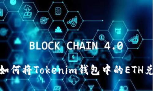 快速指南：如何将Tokenim钱包中的ETH兑换成现金？