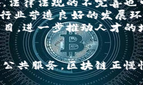 。美国全球区块链企业有哪些？深度解析区块链行业先锋角色与未来趋势

区块链,美国企业,数字货币,去中心化技术,金融科技/guanjianci

引言：区块链的崛起与发展
随着科技的不断进步，区块链技术逐渐走入公众视野。自比特币诞生以来，区块链不仅仅是一种新兴的数字货币或金融工具，更被视为可能改变各行各业的基础架构。尤其是在美国，许多公司纷纷投身区块链领域，以其创新的去中心化结构和透明性吸引投资者和用户的关注。

美国区块链企业的多样性
在美国，区块链企业覆盖了从金融服务到供应链管理、从医疗保健到社交媒体等多个领域。这里不仅有著名的大公司，还有一些创新的初创企业。由于美国在科技、经济以及金融领域的领导地位，区块链企业在此蓬勃发展，展现出多样的商业模式与发展方向。

知名的美国区块链企业
首先，我们不能不提及strongCoinbase/strong。作为一家知名数字货币交易平台，Coinbase让用户能够轻松买卖比特币、以太坊等多种加密货币。它不仅提供交易服务，还推出了教育内容，帮助用户了解区块链及加密货币的知识。
接下来是strongRipple/strong。其核心产品RippleNet旨在通过区块链技术改善跨境支付的效率。Ripple将传统的银行系统与数字货币相结合，使得国际转账更加迅速可靠。
此外，还有strongChainalysis/strong，这是一家专注于提供区块链数据分析的企业。Chainalysis的系统可以帮助政府和金融机构监测加密货币交易，并防止欺诈和洗钱行为。这不仅提升了区块链技术的安全性，也促进了合规性。
不容忽视的是strongBlockFi/strong。作为一家金融科技公司，BlockFi为用户提供加密货币的借贷服务。用户可以把他们的比特币或以太坊存放在BlockFi上，借此获取利息。这让加密货币的持有者不仅仅局限于交易、投资，还能够获得额外收益。
最后，strongProvenance/strong亦是一个非常值得关注的区块链企业。它专注于透明供应链管理，帮助品牌追踪其产品的来源与真实性，确保消费者能够获取真实信息。这在当今强调可持续性与社会责任的大环境下显得尤为重要。

区块链行业的未来趋势
展望未来，区块链技术将继续向更广泛的产业渗透。在许多行业中，去中心化将为人们提供更高的安全性和透明度。例如，医疗行业可以通过区块链技术确保患者记录的隐私与安全，减少数据被篡改或丢失的风险。
在金融领域，区块链的应用也在不断扩大。随着各国政府对数字货币的关注与监管，区块链将在数字资产的管理、交易方面起到更加重要的作用。此外，金融科技公司将致力于创建更好的用户体验，让用户能够轻松访问这些新兴金融产品。

区块链的挑战与机遇
尽管区块链展现出巨大的潜力，但行业内仍面临不少挑战。例如，技术的复杂性以及缺乏标准化会让一些企业在应用的过程中出现障碍。另外，法律法规的不完善也可能对区块链企业的发展形成障碍。
然而，每一个挑战背后意味着机遇。随着技术的发展，区块链逐渐朝着更成熟、更具稳定性的方向前进。尤其是国家层面的重视，能够为区块链行业营造良好的发展环境。
例如，在政策上国内外多个国家纷纷出台相应的法规，帮助企业合规地开展区块链业务。同时，高校和研究机构也开设了区块链课程和研究项目，进一步推动人才的培养与技术的创新。

结语
总的来说，美国的区块链企业如雨后春笋般层出不穷，它们不仅表现出了强大的创新能力，同时也在推动社会各个领域的变革。从金融行业到公共服务，区块链正慢慢成为不可或缺的技术力量。未来，在更多企业的努力与科技的进步下，区块链有望实现更加广泛的应用，为人类社会带来更大的便利与福祉。