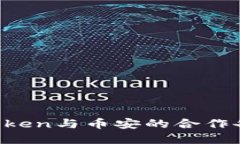 为何imToken与币安的合作备