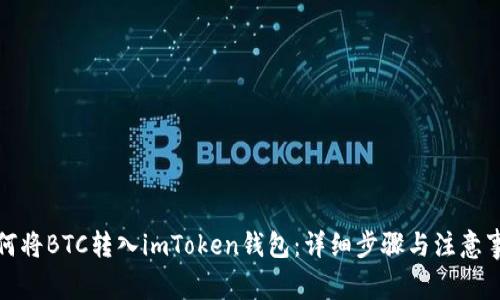 如何将BTC转入imToken钱包：详细步骤与注意事项