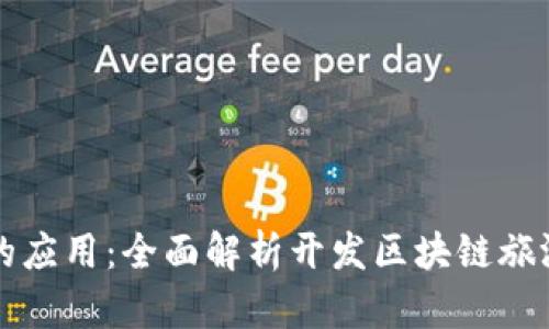 区块链在旅游行业的应用：全面解析开发区块链旅游平台的机遇与挑战