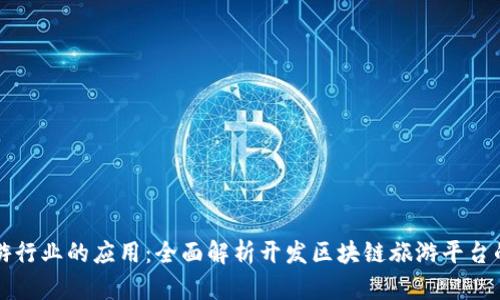 区块链在旅游行业的应用：全面解析开发区块链旅游平台的机遇与挑战