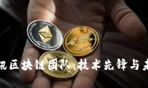 探秘腾讯区块链团队：技术先锋与未来愿景