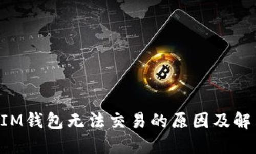 TRX在IM钱包无法交易的原因及解决方案