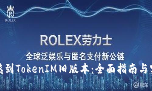 如何回滚到TokenIM旧版本：全面指南与实用技巧