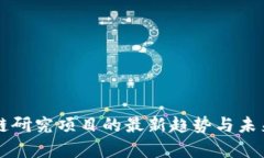 美国区块链研究项目的最