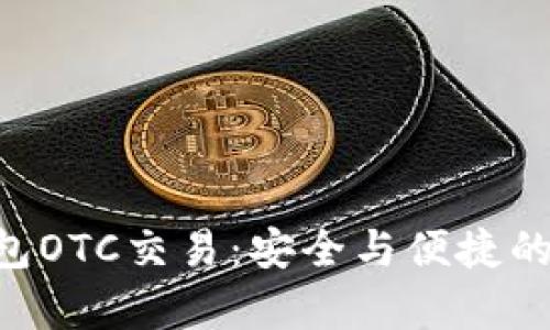 全面解析imToken钱包OTC交易：安全与便捷的数字资产交易新体验