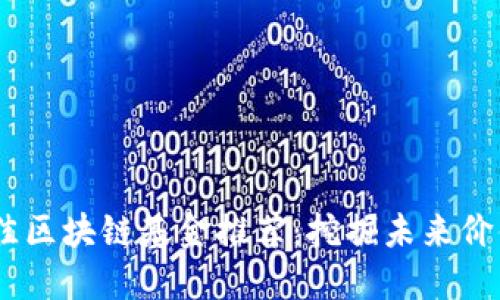 : 2023年最佳区块链基金推荐：挖掘未来价值的投资机遇