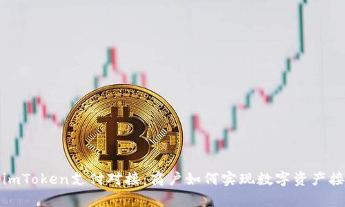 全面解析imToken支付对接：商户如何实现数字资产接受与转化