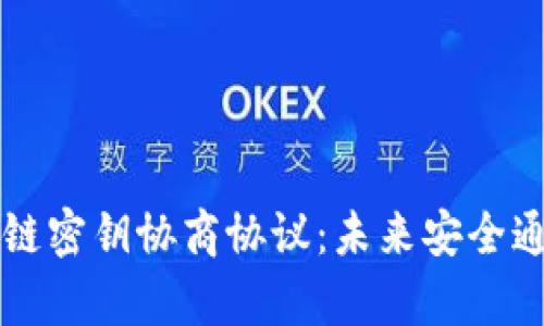 深度解析区块链密钥协商协议：未来安全通信的关键技术