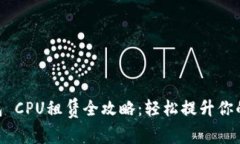 imToken钱包 CPU租赁全攻略：