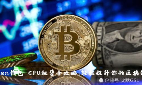 imToken钱包 CPU租赁全攻略：轻松提升你的区块链体验
