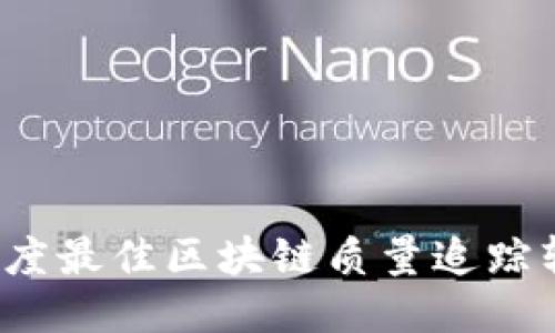 2023年度最佳区块链质量追踪软件推荐