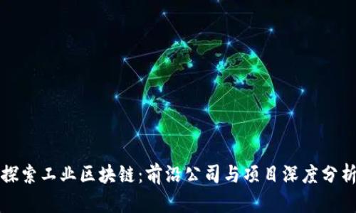 探索工业区块链：前沿公司与项目深度分析