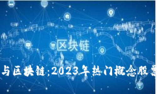 量化交易与区块链：2023年热门概念股票全面解析