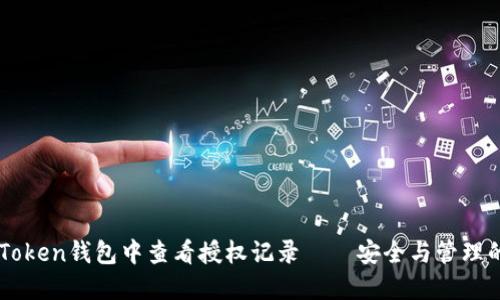 如何在ImToken钱包中查看授权记录——安全与管理的完美结合