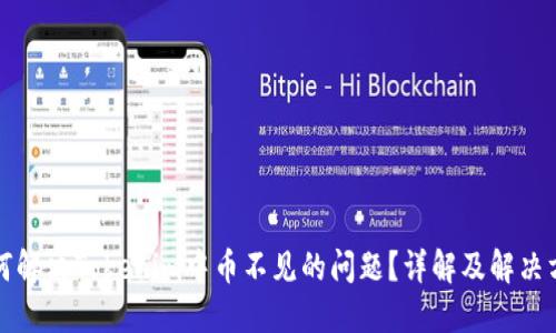 如何解决Tokenim中币不见的问题？详解及解决方案