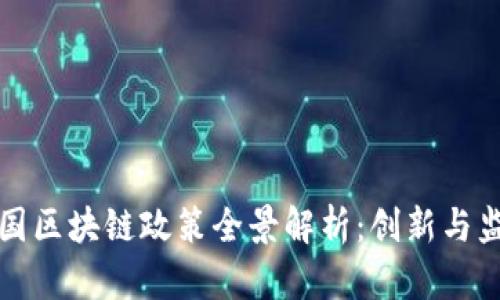 亚洲多国区块链政策全景解析：创新与监管并行