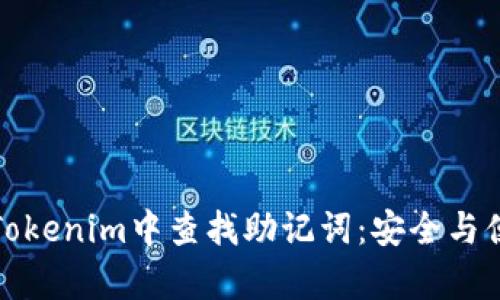 如何在Tokenim中查找助记词：安全与便捷并存