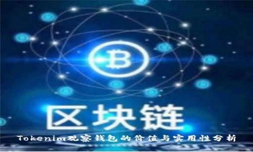 Tokenim观察钱包的价值与实用性分析