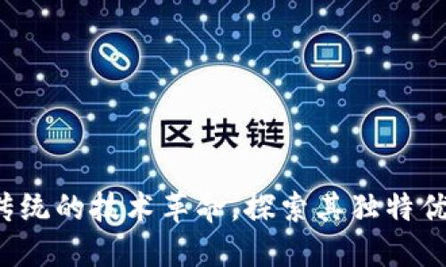 区块链：颠覆传统的技术革命，探索其独特优势与未来潜力