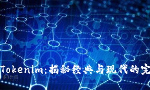 老版本Tokenim：揭秘经典与现代的完美结合