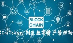 了解ImToken：创造数字资产