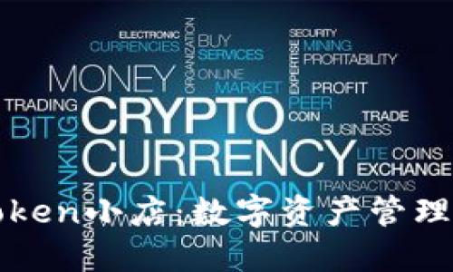 探索imToken小店：数字资产管理的新趋势