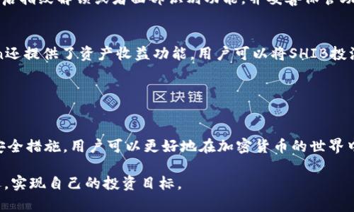    如何在ImToken钱包中存储Shiba Inu币（SHIB）？  / 

 guanjianci  ImToken钱包, Shiba Inu, 加密货币, 数字资产, 钱包使用教程  /guanjianci 

引言：数字资产管理的必要性
在数字资产日益受到重视的今天，如何安全、方便地管理这些资产成为了每一个加密货币用户的关注焦点。ImToken钱包作为一款广受欢迎的数字货币钱包，因其便捷的操作和高水平的安全性而受到众多用户的青睐。在众多加密货币中，Shiba Inu（SHIB）币作为一种新兴的币种，以其社区驱动和趣味性而成为许多投资者的关注对象。那么，如何在ImToken钱包中存储Shiba Inu币？

一、什么是ImToken钱包？
ImToken钱包是一个移动端数字货币钱包，支持多种主流加密货币的存储、转账和交易。它以安全性、便捷性和用户友好著称，适合新手和资深玩家使用。用户可以通过ImToken钱包轻松管理他们的数字资产，进行快速的交易。此外，ImToken还具有内置的去中心化交易所（DEX）功能，让用户可以在钱包内直接进行币的兑换。

二、了解Shiba Inu币（SHIB）
Shiba Inu币（SHIB）是一种基于以太坊网络的去中心化加密货币。自2020年推出以来，它就迅速获得了全球用户的关注。Shiba Inu币的特殊之处在于其强大的社区支持和影响力，真正实现了