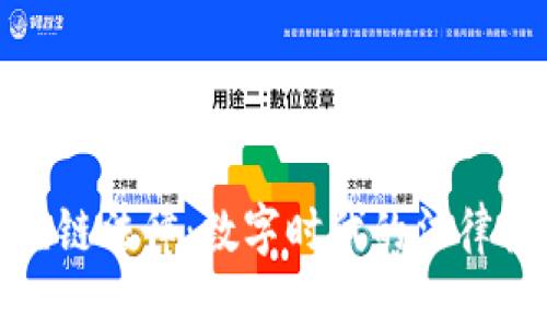 : 揭秘区块链法律：数字时代的法律框架与实践