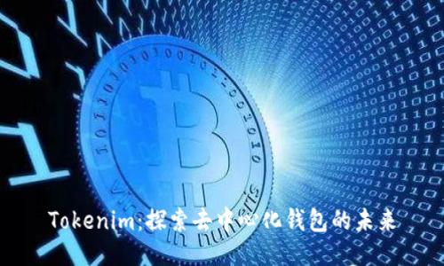 Tokenim：探索去中心化钱包的未来