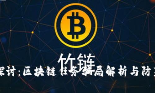 深入探讨：区块链任务骗局解析与防范指南