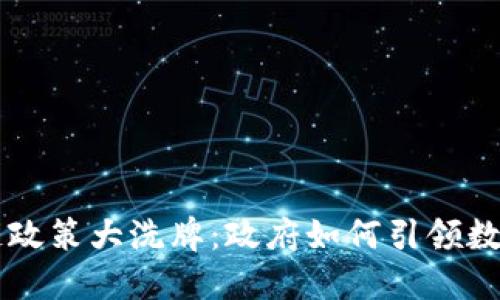 区块链政策大洗牌：政府如何引领数字未来