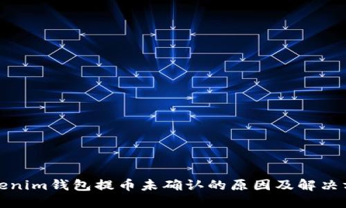 Tokenim钱包提币未确认的原因及解决方案