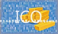 前言在数字货币逐渐成为