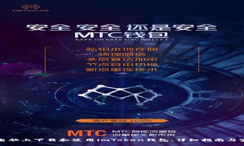如何在电脑上下载和使用imToken钱包：详细指南与实用技巧