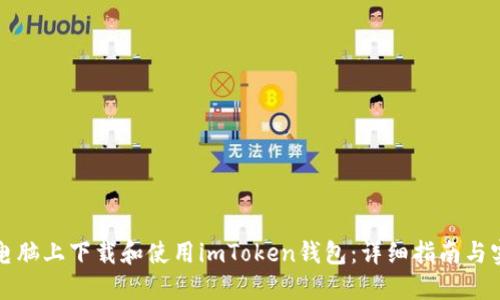 如何在电脑上下载和使用imToken钱包：详细指南与实用技巧