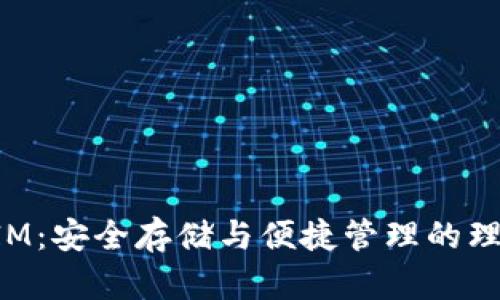 TokenIM：安全存储与便捷管理的理想选择