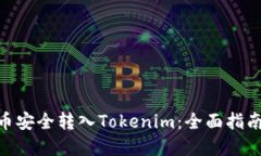 如何将BCX币安全转入Toke