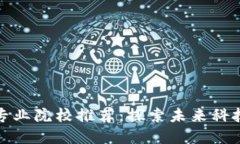 英国区块链专业院校推荐