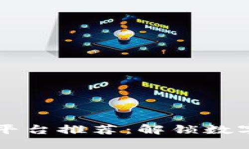 区块链网络检测平台推荐：解锁数字资产的安全之门