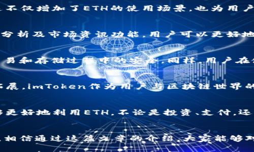    imToken钱包中的ETH及其多重应用  / 

 guanjianci  imToken , ETH , 数字资产 , 加密货币 , 钱包应用  /guanjianci 

一、引言  
在当前的数字货币时代，imToken已成为用户管理和操作加密资产的热门选择。其中，ETH（以太坊）作为一种重要的数字资产，不仅仅被视为一种投资工具，更在用户日常生活和区块链技术的应用中扮演着多样化的角色。本文将深入探讨在imToken钱包中，ETH的多重作用，以及其在区块链生态系统中的重要性。

二、什么是ETH及其基本特征  
ETH是以太坊平台的原生加密货币，首次引入于2015年。以太坊设计的初衷是为了实现一种去中心化的计算平台，允许开发者在其上创建智能合约和去中心化应用（DApps）。ETH不仅是支付手段，也被用于激励网络中的参与者，促进整个生态的良性发展。  
ETH的基本特征包括：去中心化、透明性、可编程性以及有限的供应量。相比于其他加密货币，ETH的可编程性使得开发者能够创造出无数种DApps，从而推动了整个区块链技术的创新与发展。

三、imToken中的ETH的主要作用

h41. 数字资产的存储与管理/h4  
imToken作为一款功能强大的数字钱包，支持用户安全地存储和管理他们的ETH资产。通过imToken，用户不仅可以查看资产的余额，还能随时掌握市场动态。imToken提供了直观的界面，使得用户在进行资产管理时更加方便快捷。此外，imToken还支持多种链上事务，让用户能够方便地在不同链间转移资产。

h42. 转账与支付/h4  
ETH在imToken中的一个基本功能就是转账与支付。用户可以随时随地通过imToken进行ETH的转账，支持一键操作，邮件地址或钱包地址的输入即可完成转账。此外，越来越多的商家和在线平台开始接受ETH支付，用户可以利用imToken app直接用ETH购买商品或服务。

h43. 参与DeFi及Yield Farming/h4  
去中心化金融（DeFi）是目前区块链领域的热点趋势。ETH作为DeFi中的主要数字资产，用户可以通过imToken轻松接入各种DeFi协议，进行流动性提供、借贷、交易等操作。同时，用户还可以参与Yield Farming，将ETH存入某些平台中以获得额外的利息或奖励。这种去中心化的金融活动不仅能够带来高额回报，也让用户更主动参与到自己的资产管理中。

h44. 参与NFT生态/h4  
NFT（非同质化代币）已经成为数字艺术、游戏及收藏品等领域的重要趋势。imToken用户可以利用ETH参与各种NFT市场，购买、出售甚至创造自己的NFT作品。这不仅增加了ETH的使用场景，也为用户提供了更多的创造和投资机会。通过imToken，用户能够一站式管理他们的NFT和ETH，方便快捷。

h45. 投资与交易/h4  
在imToken上，用户能够查看ETH的实时行情，进行数字资产的投资与交易。通过与交易平台的连接，用户能够实现快速的买入或卖出决策。利用imToken的图表分析及市场资讯功能，用户可以更好地把握市场动态，进行资产配置与投资决策。在这个快速变化的市场中，及时的信息与简化的交易过程极为重要。

四、imToken与ETH的安全性  
当谈到数字资产时，安全性是用户最为关注的因素之一。imToken钱包采用了多重安全措施，包括助记词、私钥加密及分布式架构等，确保用户的ETH等资产在交易和存储过程中的安全。同样，用户在使用imToken管理ETH时，需注意妥善保管自己的助记词和私钥，避免被他人获取而造成资产损失。

五、ETH的未来展望  
随着区块链技术的不断演进，ETH的未来充满了机遇。在以太坊2.0的推动下，ETH的交易效率和安全性将大幅提升，同时其在DeFi、NFT等领域的应用也将不断拓展。imToken作为用户与区块链世界的桥梁，将继续助力用户探索ETH的多种可能性。

六、总结  
在imToken钱包中，ETH不仅是用户进行数字资产管理的核心工具，更是连接各种区块链应用、参与DeFi和NFT生态的重要媒介。通过安全、便捷的操作，用户能够更好地利用ETH，不论是投资、支付，还是参与各种创新的金融活动。随着区块链技术的发展，ETH的作用还将不断丰富，imToken也将不断提升用户体验，帮助用户更深入地了解和使用这一数字资产。

七、结语  
最后，希望每一位imToken用户都能够充分认识ETH在钱包中的多重作用，灵活利用这一资产，不断拓展自己的数字财产和投资机会。无论是新用户还是老用户，相信通过这篇文章的介绍，大家能够对imToken钱包中的ETH有更加全面和深入的理解。一切皆有可能，数字资产的未来等待着我们的探索与体验。