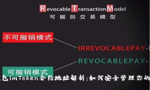 以太坊钱包imToken合约地址解析：如何安全管理你的数字资产