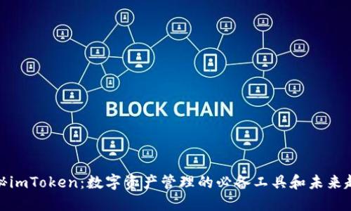 探秘imToken：数字资产管理的必备工具和未来趋势